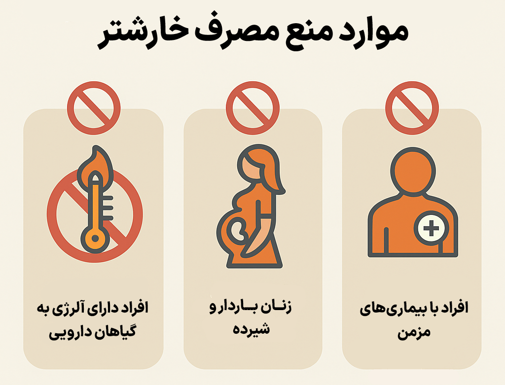 موارد منع مصرف عرق خارشتر