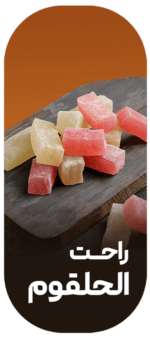 راحت الحلقوم - Image 2