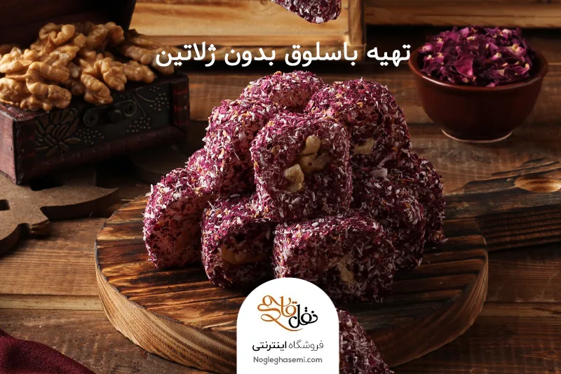 تهیه باسلوق بدون ژلاتین